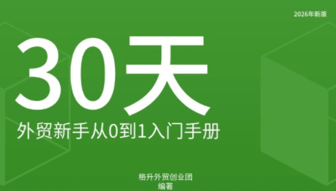 格升·2026年新版外贸新手入门手册资料-1 格升·2026年新版外贸新手入门手册资料