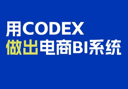 电商108将·用Codex做出电商BI系统-1 电商108将·用Codex做出电商BI系统