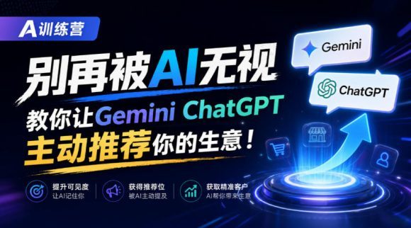 A训练营,别再被AI无视,教你让GeminiChatGPT主动推荐你的生意!【原创双语字幕】-1 A训练营,别再被AI无视,教你让GeminiChatGPT主动推荐你的生意!【原创双语字幕】