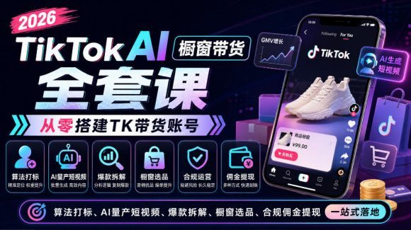 2026TikTok AI橱窗带货全套课,从零搭建TK带货账号,算法打标、AI量产短视频、爆款拆解、橱窗选品、合规佣金提现一站式落地-1 2026TikTok AI橱窗带货全套课,从零搭建TK带货账号,算法打标、AI量产短视频、爆款拆解、橱窗选品、合规佣金提现一站式落地