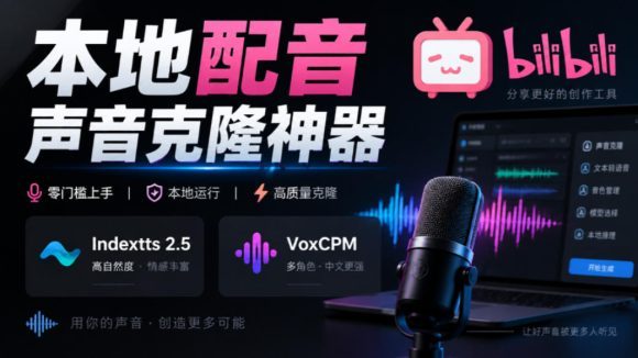 GitHub最新开源宝藏项目!本地配音与声音克隆能力都齐了,支持Indextts 2.5和VoxCPM等模型yovoice-1 GitHub最新开源宝藏项目!本地配音与声音克隆能力都齐了,支持Indextts 2.5和VoxCPM等模型yovoice