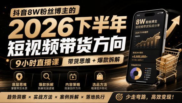 抖音8W粉丝博主莱恩带娃的2026下半年短视频带货方向,9小时直播课,带货思维+爆款拆解-1 抖音8W粉丝博主莱恩带娃的2026下半年短视频带货方向,9小时直播课,带货思维+爆款拆解