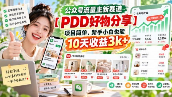 公众号流量主新赛道【PDD好物分享】，项目简单，新手小白也能10天收益3k+
