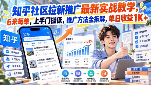知乎社区拉新推广最新实战教学,6米每单,上手门槛低,推广方法全拆解,单日收益1K+!(更新0930)-1 知乎社区拉新推广最新实战教学,6米每单,上手门槛低,推广方法全拆解,单日收益1K+!(更新0930)