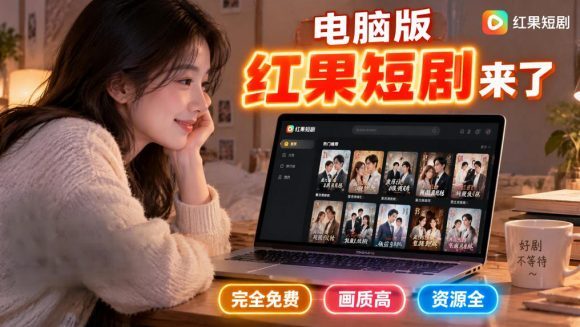手机看短剧费眼?电脑版红果短剧来了,完全免费、画质高、资源全-1 手机看短剧费眼?电脑版红果短剧来了,完全免费、画质高、资源全