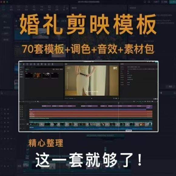 付费购买素材来了！72套高端剪映婚礼模板合集，支持Win和Mac系统使用，导入简单，附预览视频