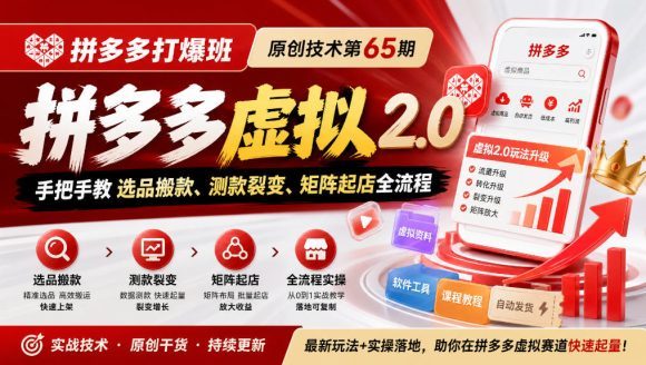 《拼多多打爆班》原创技术第65期,拼多多虚拟2.0,手把手教选品搬款、测款裂变、矩阵起店全流程-1 《拼多多打爆班》原创技术第65期,拼多多虚拟2.0,手把手教选品搬款、测款裂变、矩阵起店全流程