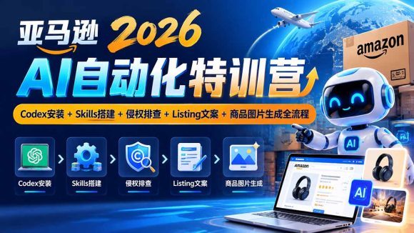 亚马逊2026AI自动化-10月特训营:Codex安装+Skills搭建+侵权排查+Listing文案+商品图片生成全流程-1 亚马逊2026AI自动化-10月特训营:Codex安装+Skills搭建+侵权排查+Listing文案+商品图片生成全流程