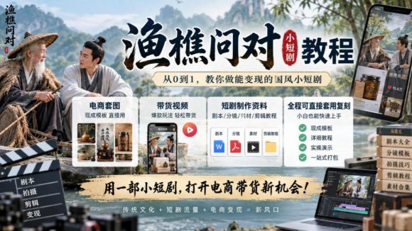渔樵问对小短剧教程,包含电商套图、带货视频,短剧制作资料,全程可直接套用复刻-1 渔樵问对小短剧教程,包含电商套图、带货视频,短剧制作资料,全程可直接套用复刻