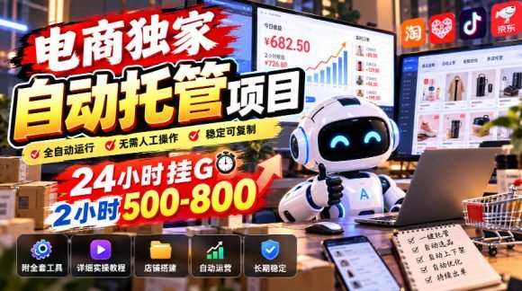 电商独家自动托管项目,24小时挂G,2小时500-800,附全套工具【揭秘】-1 电商独家自动托管项目,24小时挂G,2小时500-800,附全套工具【揭秘】