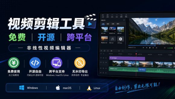 视频剪辑工具,免费、开源、跨平台,非线性视频编辑器,支持Windows、macOS、Linux,无水印、无订阅费用-1 视频剪辑工具,免费、开源、跨平台,非线性视频编辑器,支持Windows、macOS、Linux,无水印、无订阅费用