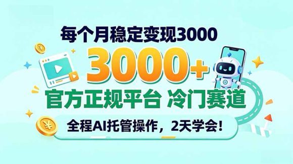每个月稳定变现3000＋， 官方正规平台 冷门赛道， 全程ai托管操作，2天学会！