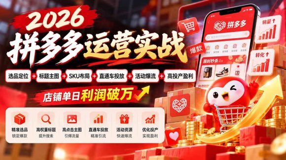 2026拼多多运营实战-更新1002:选品定位+标题主图+SKU布局+直通车投放+活动爆流+高投产盈利 店铺单日利润破万-1 2026拼多多运营实战-更新1002:选品定位+标题主图+SKU布局+直通车投放+活动爆流+高投产盈利 店铺单日利润破万