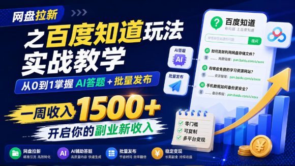 网盘拉新之百度知道玩法实战教学,从0到1掌握AI答题+批量发布,一周收入1500+,开启你的副业新收入-1 网盘拉新之百度知道玩法实战教学,从0到1掌握AI答题+批量发布,一周收入1500+,开启你的副业新收入