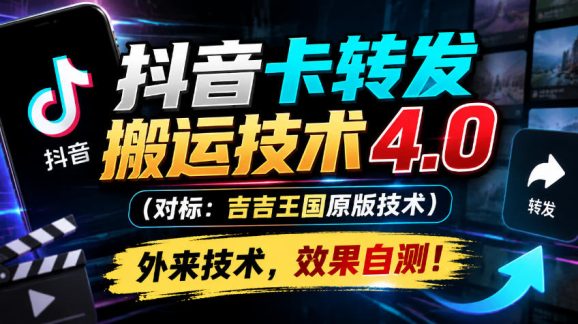 抖音卡转发搬运技术4.0(对标:吉吉王国原版技术),外来技术,效果自测!-1 抖音卡转发搬运技术4.0(对标:吉吉王国原版技术),外来技术,效果自测!