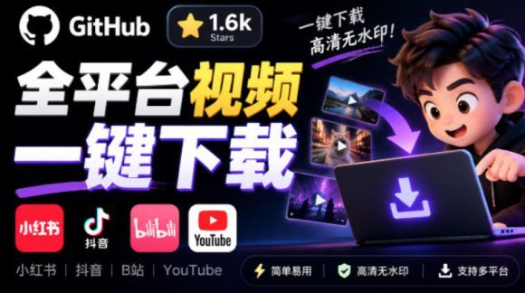 GitHub上1.6k stars开源下载器,界面清爽免费用,小红书某音B站youtube视频一键保存Videdown-1 GitHub上1.6k stars开源下载器,界面清爽免费用,小红书某音B站youtube视频一键保存Videdown