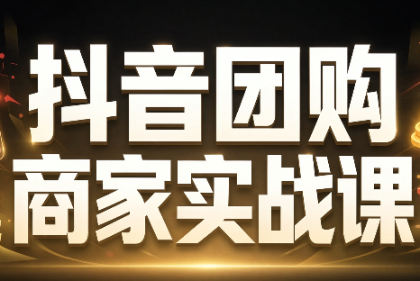 程老师·抖音团购商家实战课-1 程老师·抖音团购商家实战课