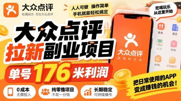 【无水印】大众点评拉新副业项目,单号176米利润,纯零撸项目-1 【无水印】大众点评拉新副业项目,单号176米利润,纯零撸项目