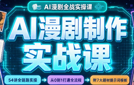 AI漫剧制作实战课(剧本+分镜+生图+剪辑)-1 AI漫剧制作实战课(剧本+分镜+生图+剪辑)