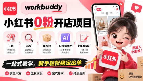 workbuddy小红书0粉开店项目,开店、选品、找货源、AI批量图文、上架发笔记一站式教学,新手轻松稳定出单-1 workbuddy小红书0粉开店项目,开店、选品、找货源、AI批量图文、上架发笔记一站式教学,新手轻松稳定出单