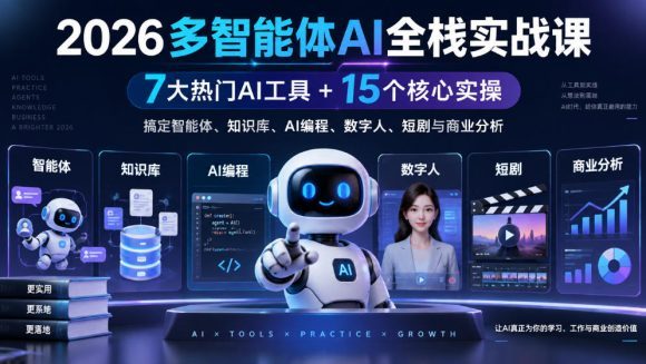【无水印】2026多智能体AI全栈实战课|7大热门AI工具+15个核心实操,搞定智能体、知识库、AI编程、数字人、短剧与商业分析-1 【无水印】2026多智能体AI全栈实战课|7大热门AI工具+15个核心实操,搞定智能体、知识库、AI编程、数字人、短剧与商业分析