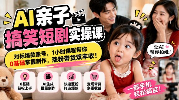 AI亲子搞笑短剧实操课，对标爆款账号，1小时课程带你0基础掌握制作，涨粉带货双丰收