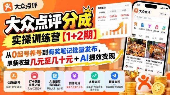 大众点评分成实操训练营【1+2期】:从0起号养号到有奖笔记批量发布,单条收益几元至几十元+AI提效变现-1 大众点评分成实操训练营【1+2期】:从0起号养号到有奖笔记批量发布,单条收益几元至几十元+AI提效变现