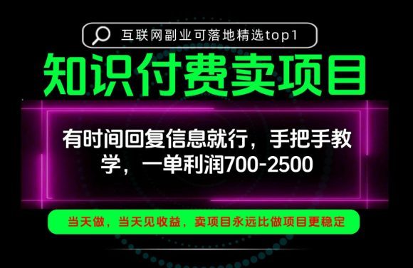 一单利润700-2.5k，有时间回信息就行，手把手带你做知识付费卖项目！一天稳定2-3单！【揭秘】