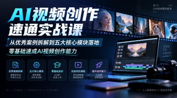 AI视频创作速通实战课|从优秀案例拆解到五大核心模块落地,零基础速成AI视频创作能力-1 AI视频创作速通实战课|从优秀案例拆解到五大核心模块落地,零基础速成AI视频创作能力