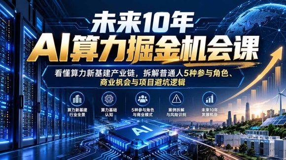 未来10年AI算力掘金机会课:看懂算力新基建产业链,拆解普通人5种参与角色、商业机会与项目避坑逻辑-1 未来10年AI算力掘金机会课:看懂算力新基建产业链,拆解普通人5种参与角色、商业机会与项目避坑逻辑