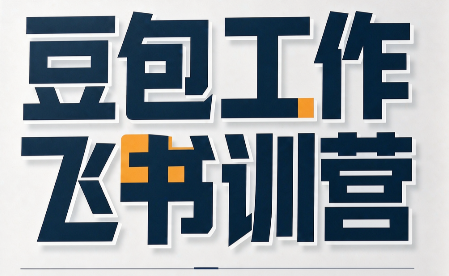 必火·豆包工作+飞书训营(更新9月)-1 必火·豆包工作+飞书训营(更新9月)