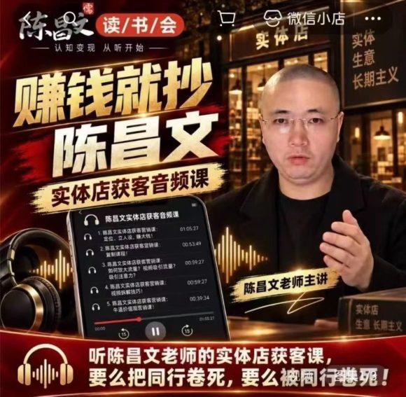 陈昌文·实体店营销获客,独家整理笔记7万字,教实体店老板获取客源,放大门店流量(音频+文档)-1 陈昌文·实体店营销获客,独家整理笔记7万字,教实体店老板获取客源,放大门店流量(音频+文档)