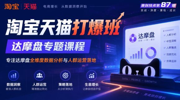 《淘宝天猫打爆班》原创技术第87期,达摩盘专题课程,专注达摩盘全维度数据分析与人群运营落地-1 《淘宝天猫打爆班》原创技术第87期,达摩盘专题课程,专注达摩盘全维度数据分析与人群运营落地