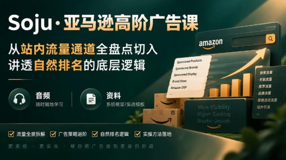 亚马逊高阶广告课,从站内流量通道全盘点切入,讲透自然排名的底层逻辑(直播+音频+资料)-1 亚马逊高阶广告课,从站内流量通道全盘点切入,讲透自然排名的底层逻辑(直播+音频+资料)
