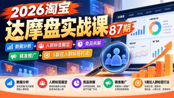 2026淘宝达摩盘实战课87期:数据分析+人群标签圈定+竞品拆解+精准推广+5套拉人群标签打法-1 2026淘宝达摩盘实战课87期:数据分析+人群标签圈定+竞品拆解+精准推广+5套拉人群标签打法