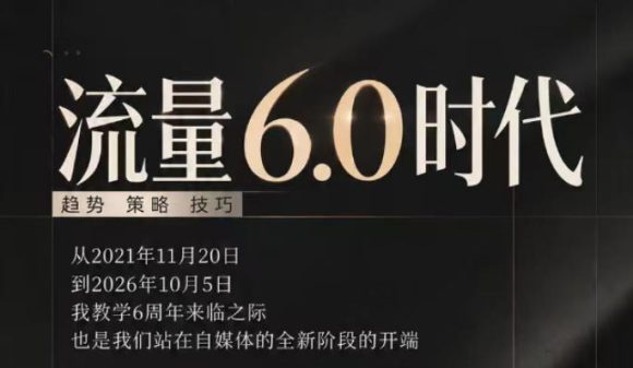 流量6.0时代直播课2026年10月,流量6.0时代的趋势、策略、技巧,2027年前,你的IP能否做起来,本场直播就是你的转折点-1 流量6.0时代直播课2026年10月,流量6.0时代的趋势、策略、技巧,2027年前,你的IP能否做起来,本场直播就是你的转折点