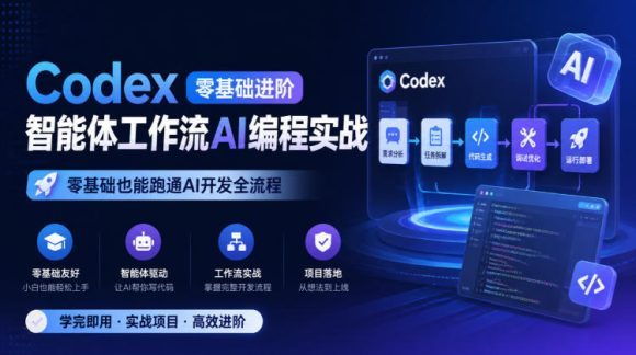 Codex零基础进阶智能体工作流AI编程实战,零基础也能跑通AI开发全流程-1 Codex零基础进阶智能体工作流AI编程实战,零基础也能跑通AI开发全流程