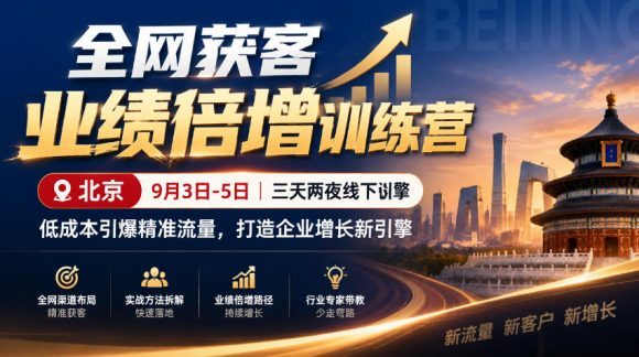 全网获客业绩倍增训练营北京9月3-5日三天两夜线下课,低成本引爆精准流量,打造企业增长新引擎-1 全网获客业绩倍增训练营北京9月3-5日三天两夜线下课,低成本引爆精准流量,打造企业增长新引擎