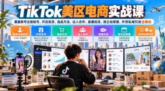 TikTok美区电商实战课,覆盖账号注册起号、开店发货、选品方法、达人合作、直播投流、独立站搭建、外贸私域引流全模块-1 TikTok美区电商实战课,覆盖账号注册起号、开店发货、选品方法、达人合作、直播投流、独立站搭建、外贸私域引流全模块
