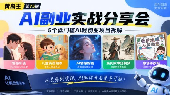 黄岛主75期AI副业分享会|5个低门槛AI轻创业项目拆解:情感彩漫、儿童英语绘本、AI情感绘画、民间故事短视频、原创手抄报全赛道-1 黄岛主75期AI副业分享会|5个低门槛AI轻创业项目拆解:情感彩漫、儿童英语绘本、AI情感绘画、民间故事短视频、原创手抄报全赛道