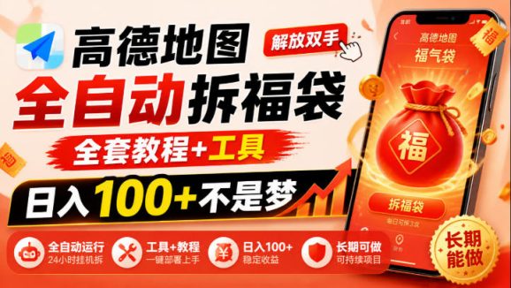 高德地图全自动拆福袋,解放双手,全套教程+工具,日入100+不是梦,长期能做【揭秘】-1 高德地图全自动拆福袋,解放双手,全套教程+工具,日入100+不是梦,长期能做【揭秘】