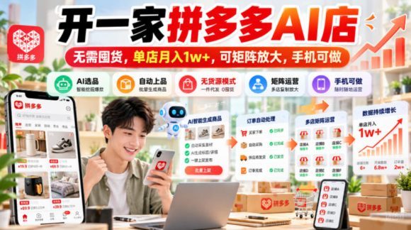 开一家拼多多AI店,无需囤货,单店月入1w+,可矩阵放大,手机可做【揭秘】-1 开一家拼多多AI店,无需囤货,单店月入1w+,可矩阵放大,手机可做【揭秘】