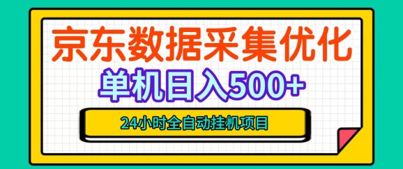 纯挂G躺賺!京东数据采集优化,单台500+收益,24小时全自动无需值守-1 纯挂G躺賺!京东数据采集优化,单台500+收益,24小时全自动无需值守