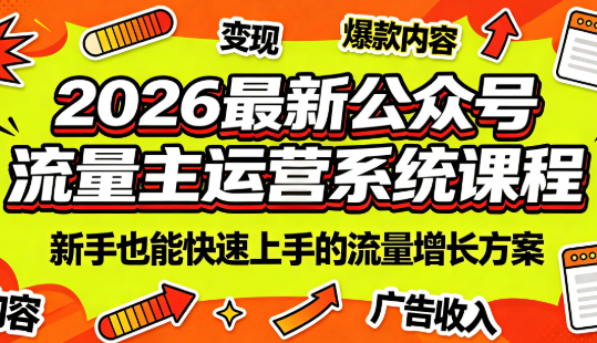 2026最新公众号流量主运营系统课程(更新10月)-1 2026最新公众号流量主运营系统课程(更新10月)