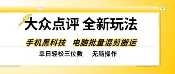 大众点评全网最新玩法,黑科技代替人工,全程无脑搬运,单日三位数以上【揭秘】-1 大众点评全网最新玩法,黑科技代替人工,全程无脑搬运,单日三位数以上【揭秘】