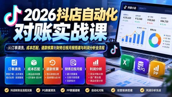 2026抖店自动化对账实战课:从订单清洗、成本匹配、退款核算到财务日报月报搭建与利润分析全流程-1 2026抖店自动化对账实战课:从订单清洗、成本匹配、退款核算到财务日报月报搭建与利润分析全流程