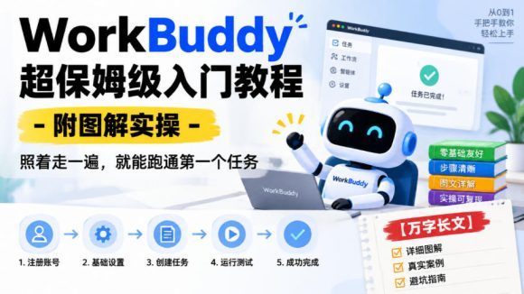 WorkBuddy超保姆级入门教程-附图解实操,照着走一遍,就能跑通第一个任务【万字长文】-1 WorkBuddy超保姆级入门教程-附图解实操,照着走一遍,就能跑通第一个任务【万字长文】