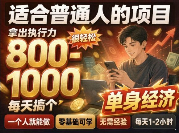 单身交友社群,普通人拿出执行力一个人每天搞个800-1k很轻松,普通人随时入局,无需经验【揭秘】-1 单身交友社群,普通人拿出执行力一个人每天搞个800-1k很轻松,普通人随时入局,无需经验【揭秘】