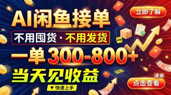 AI闲鱼接单爆了！一部手机在家干，一单几百块，不用找客户