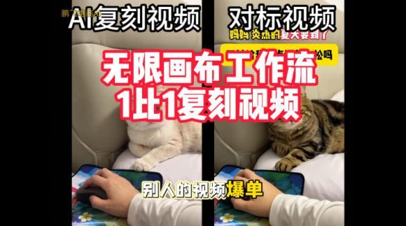 宠物带货视频复刻,无限画布工作流1比1,不用拍摄、不用布景、不用真人出镜,几分钟就能做出一条专业带货视频-1 宠物带货视频复刻,无限画布工作流1比1,不用拍摄、不用布景、不用真人出镜,几分钟就能做出一条专业带货视频